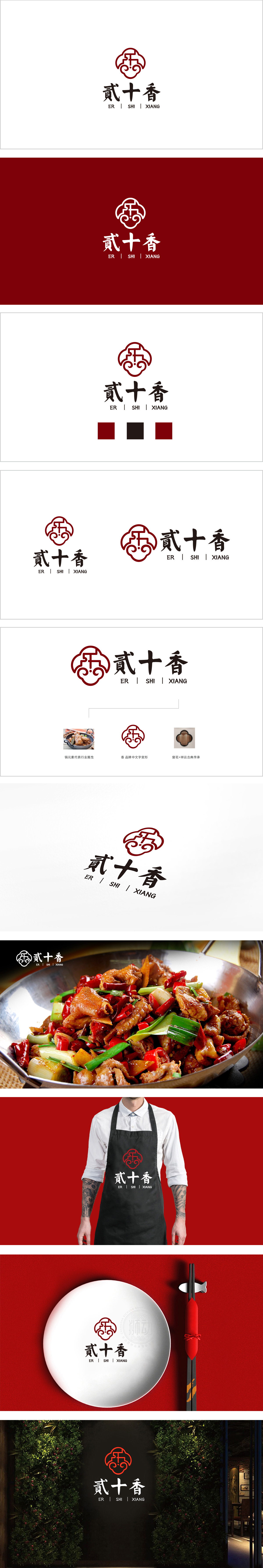 贰十香餐饮 VI设计