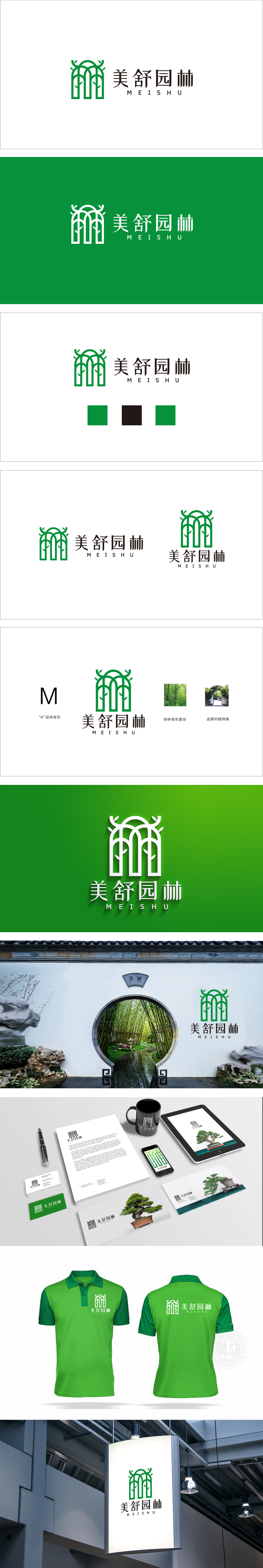 美舒园林 环境环保 LOGO设计