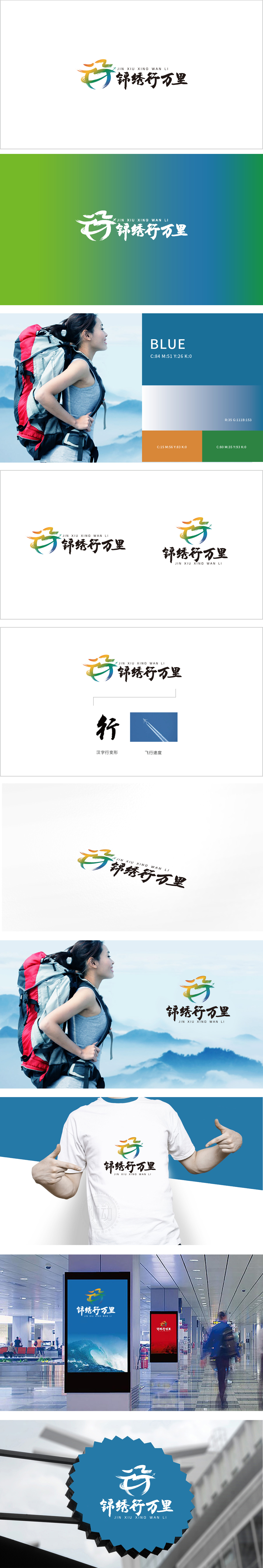 锦绣行万里旅游服务LOGO设计