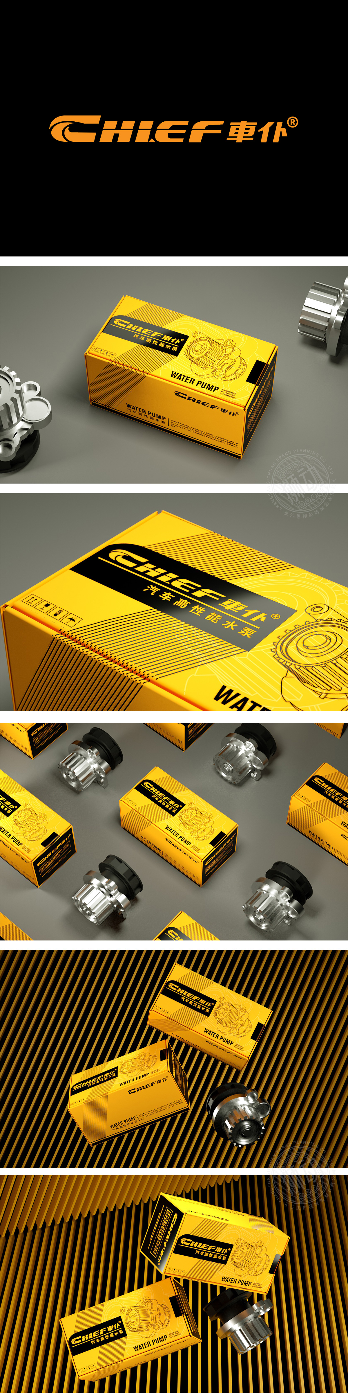 車仆汽车高性能水泵包装策划设计