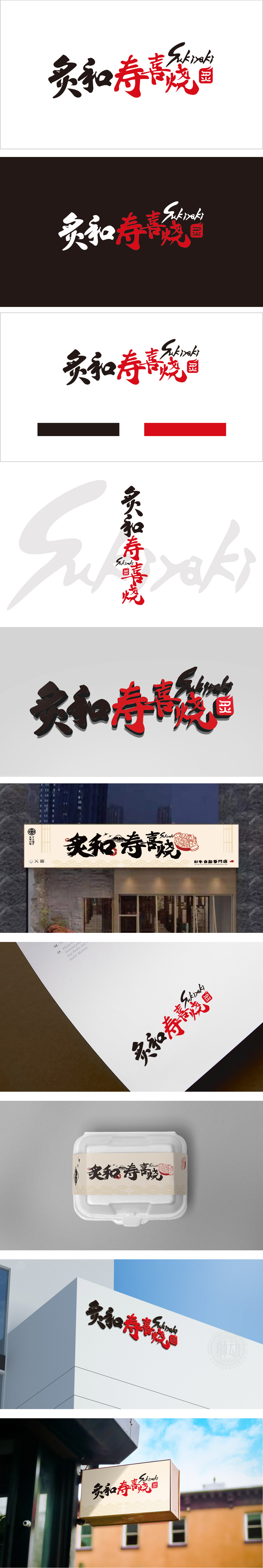炙和寿喜烧 餐饮 LOGO设计