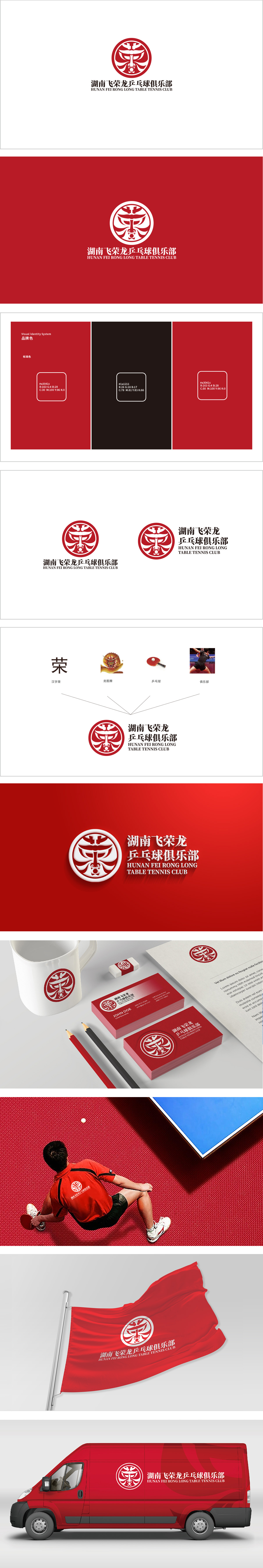 湖南飞荣龙乒乓球俱乐部休闲娱乐生活服务LOGO设计