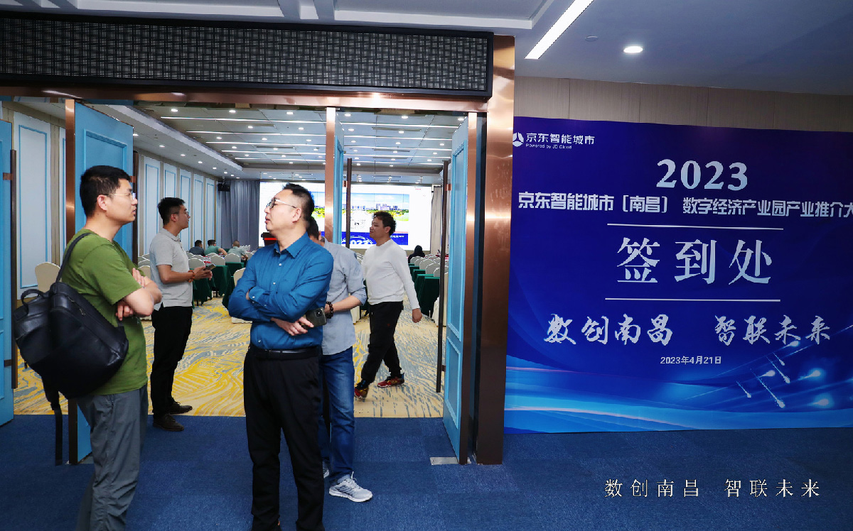 受邀参加数创南昌智联未来