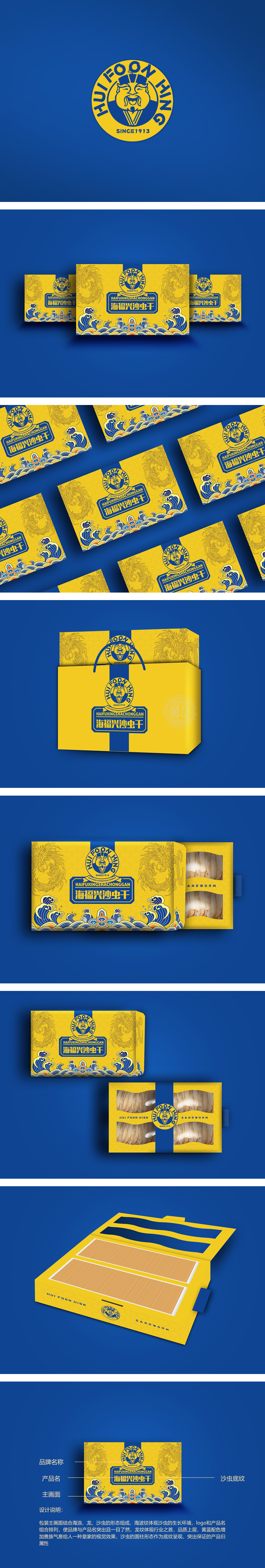 海福兴沙虫干海产保健包装策划设计