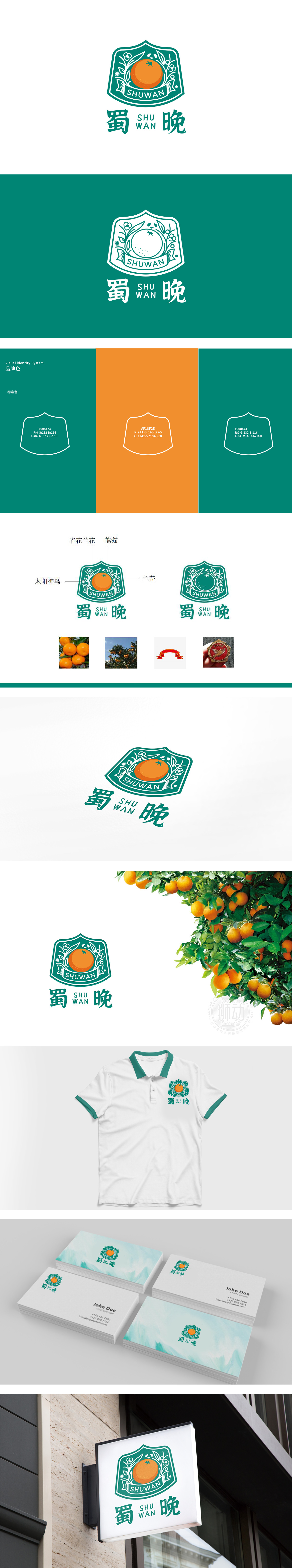 蜀晚 生鲜/农产品 LOGO设计