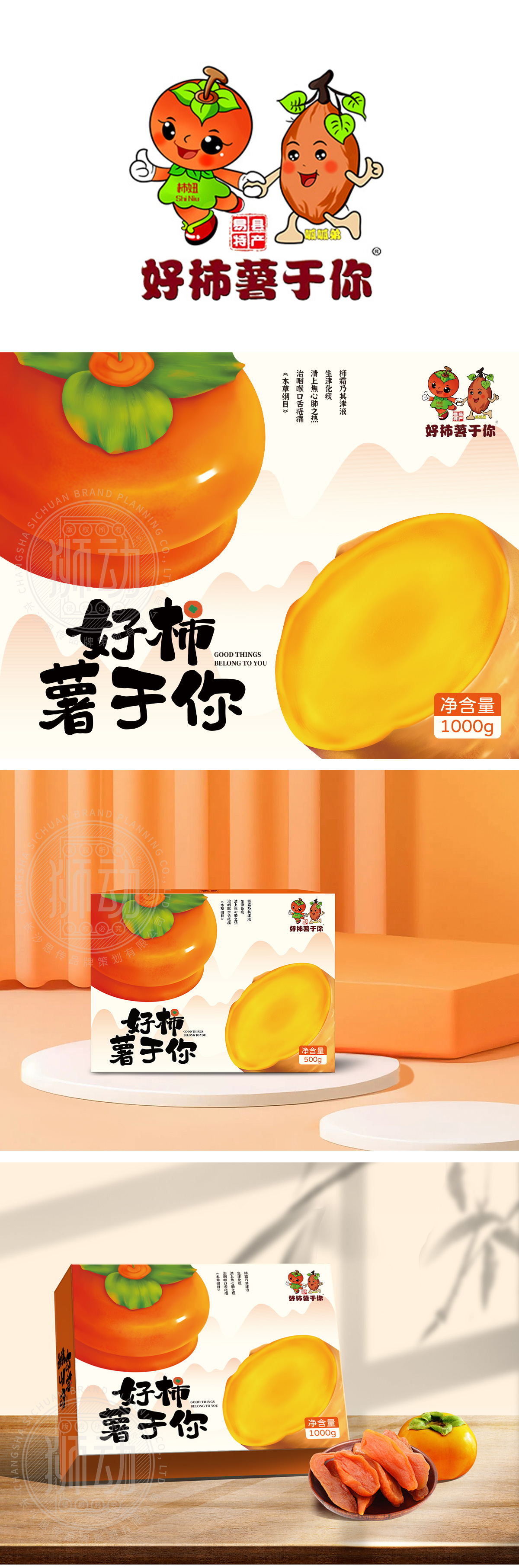 好柿薯于你 食品 包装设计