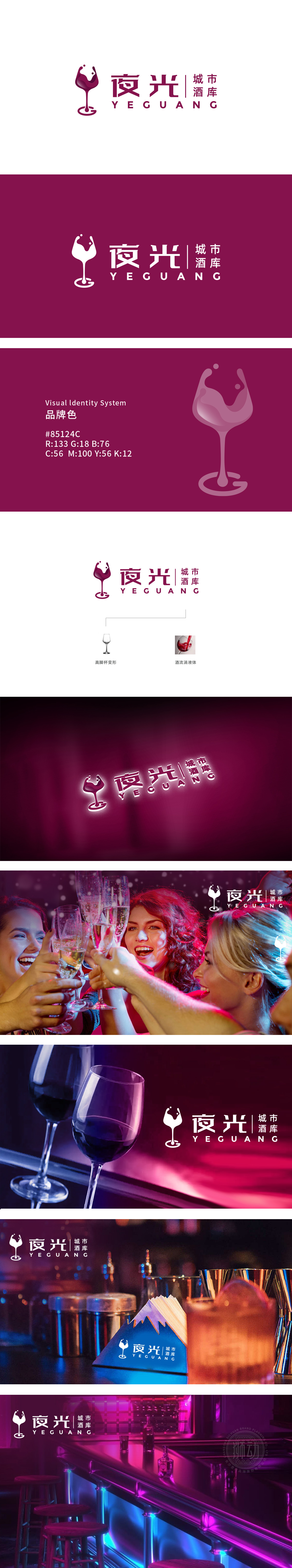 夜光•城市酒库 食品/饮品 LOGO设计