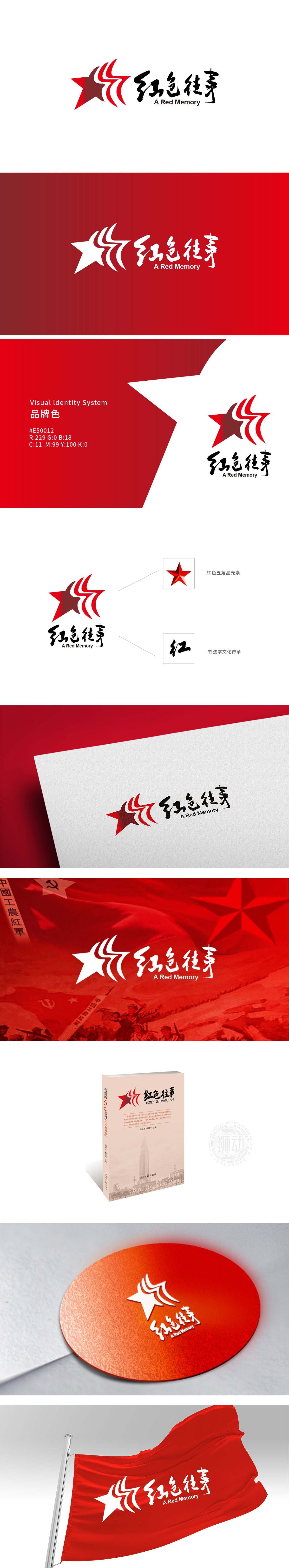 红色往事 政府/公益组织 LOGO设计
