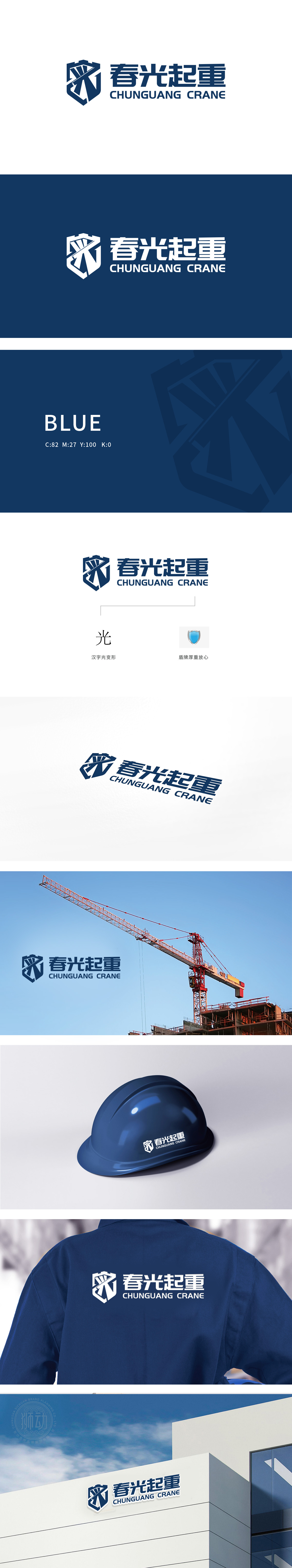 春光起重 重工机械 LOGO设计