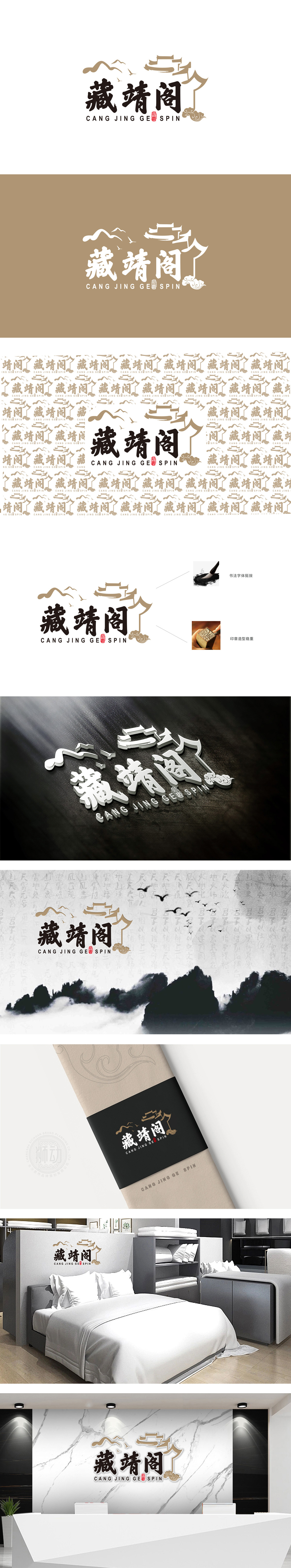 藏靖阁 纺织 LOGO设计