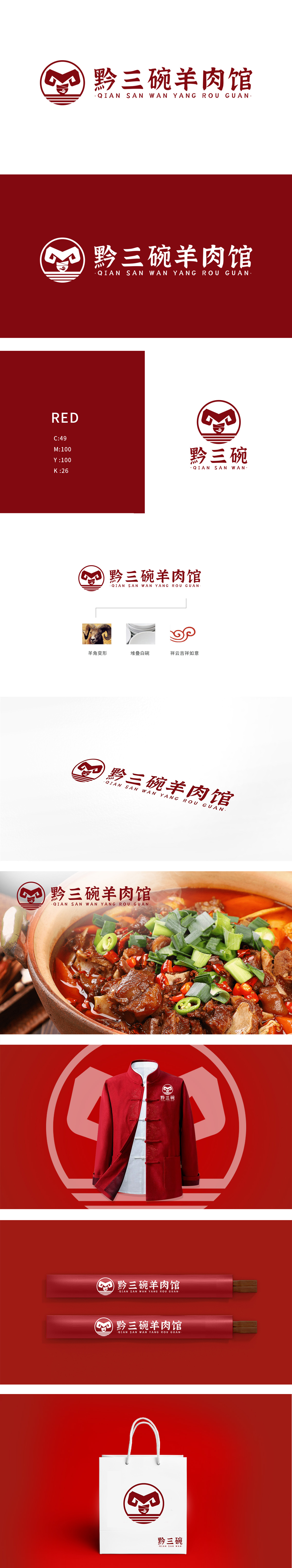 黔三碗羊肉馆 餐饮 LOGO设计