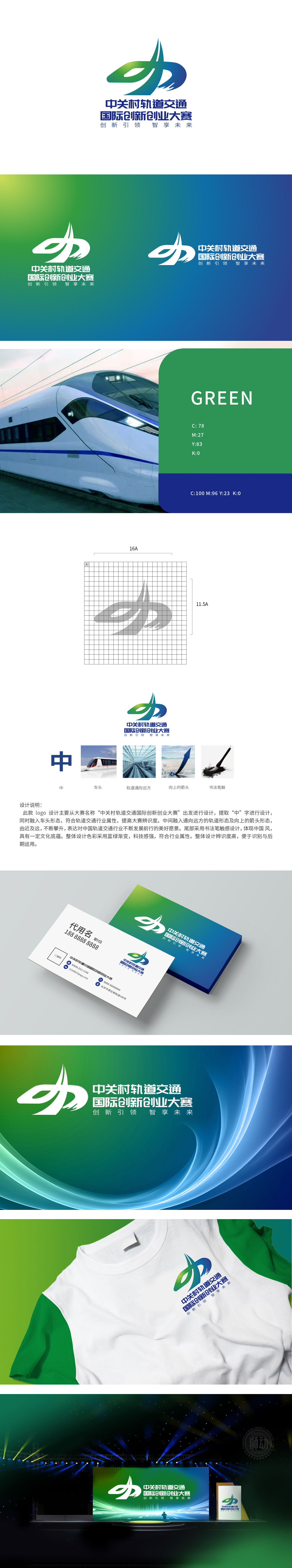 中关村轨道交通国际创新创业大赛 政府/公益组织 LOGO设计