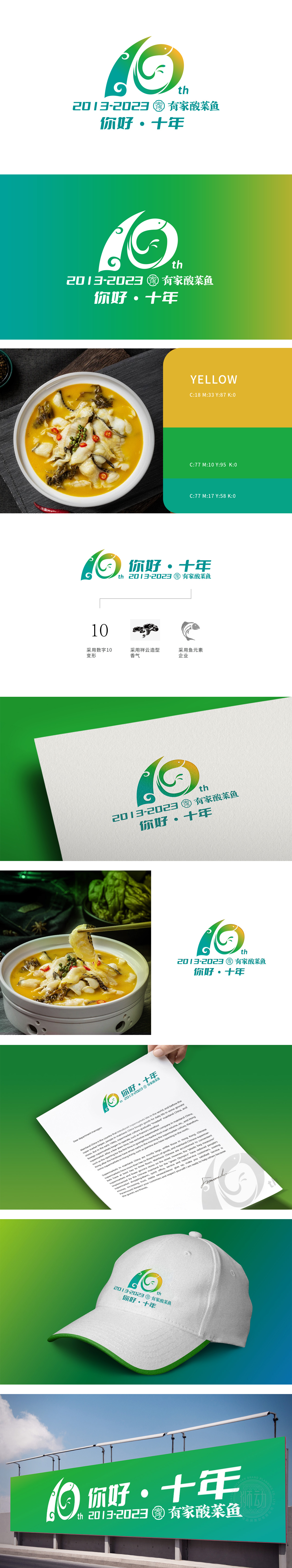 有家酸菜鱼10周年庆 LOGO设计