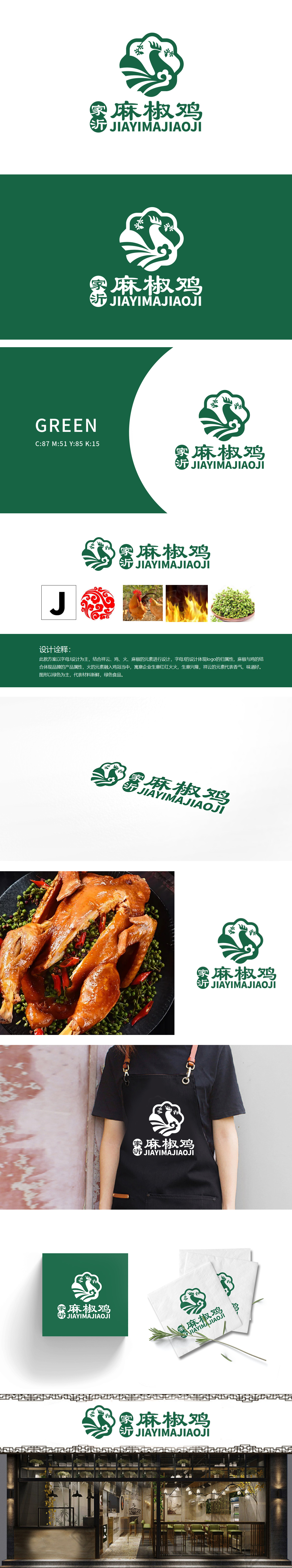 家沂麻椒鸡 餐饮 LOGO设计