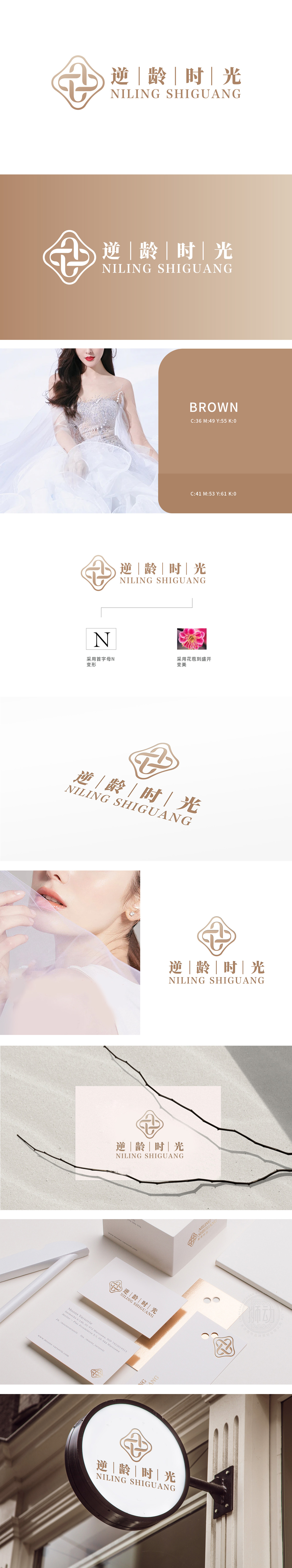 逆龄时光 日化/日用 LOGO设计