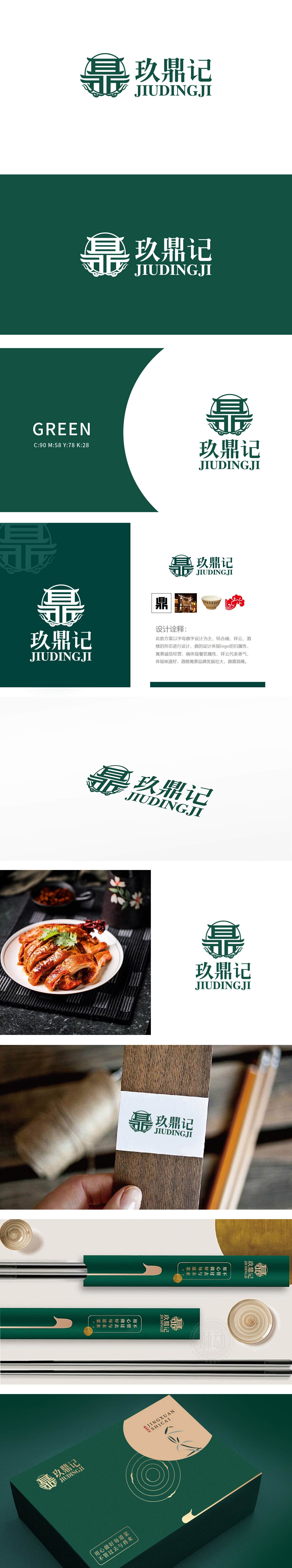 玖鼎记 餐饮 LOGO设计
