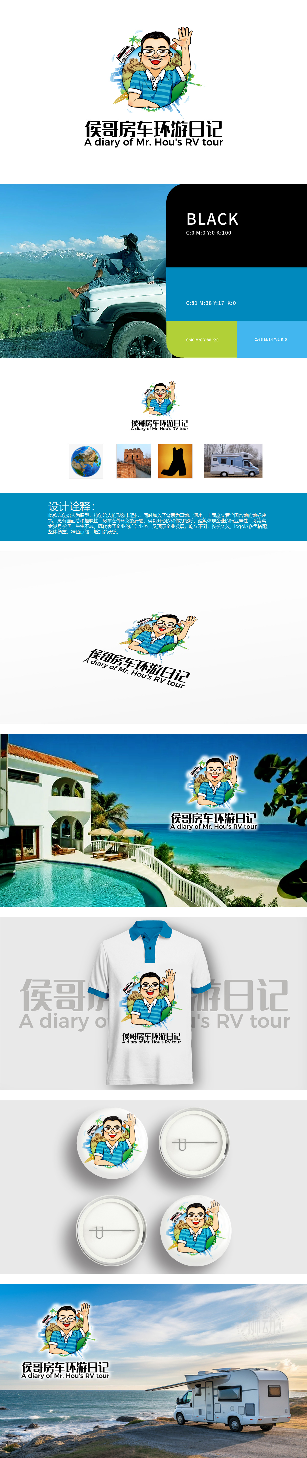 侯哥房车环游日记 旅游服务 吉祥物设计