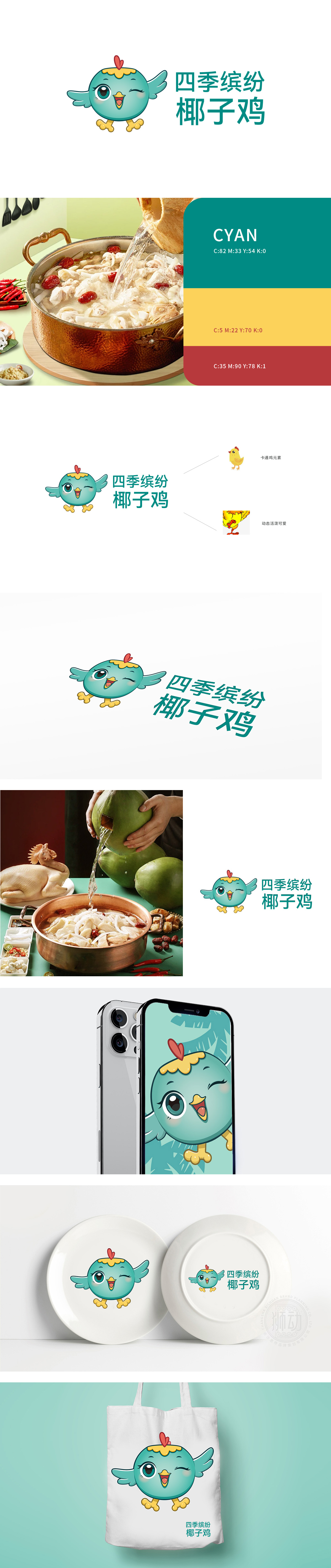 四季缤纷椰子鸡 餐饮 吉祥物设计