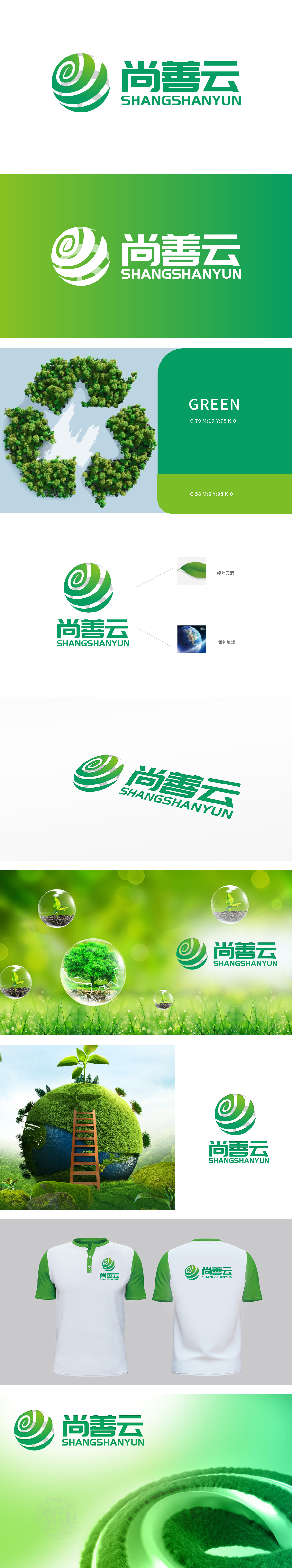 尚善云 环境/环保 LOGO设计