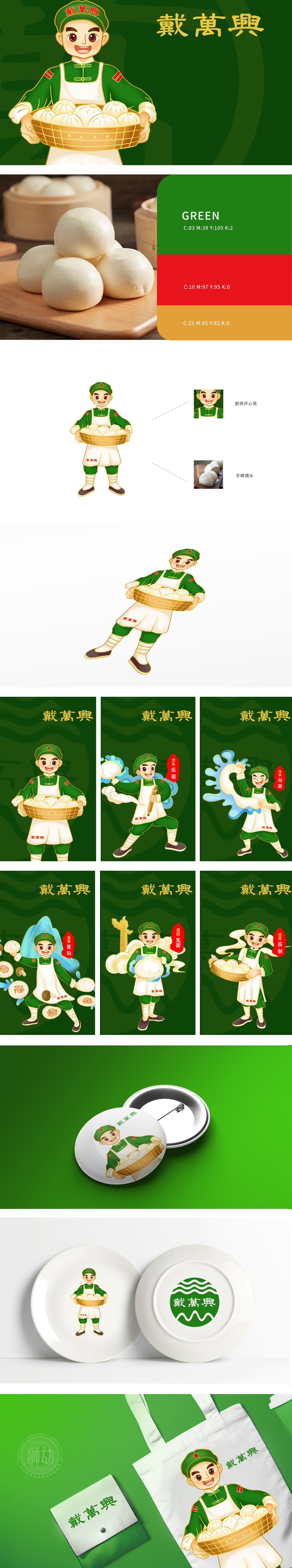 戴萬興餐饮 吉祥物设计