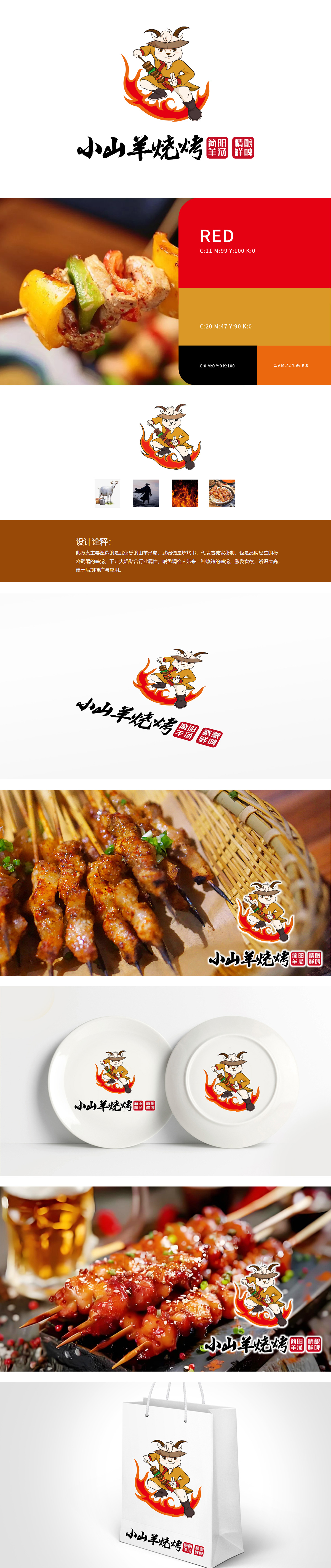 小山羊烧烤 餐饮 吉祥物设计