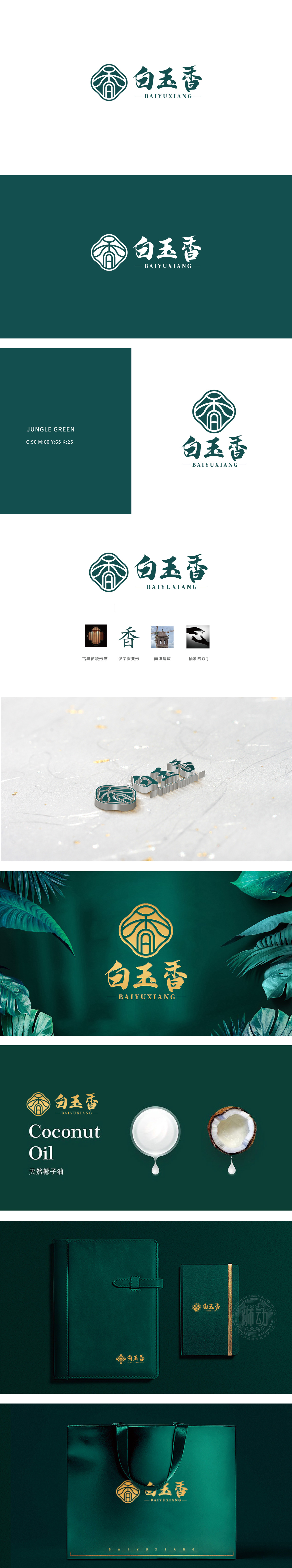 白玉香 食品/饮品 LOGO设计