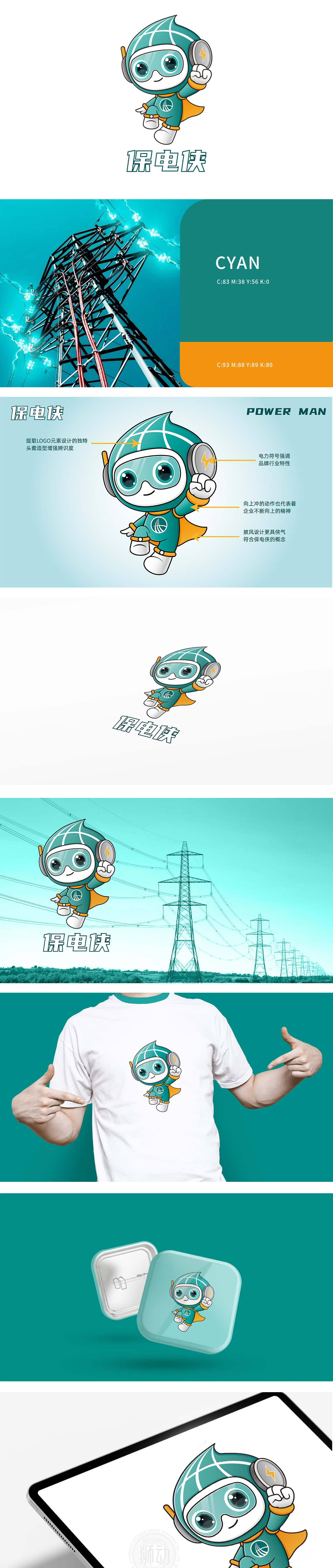 保电侠 化工/能源 吉祥物设计