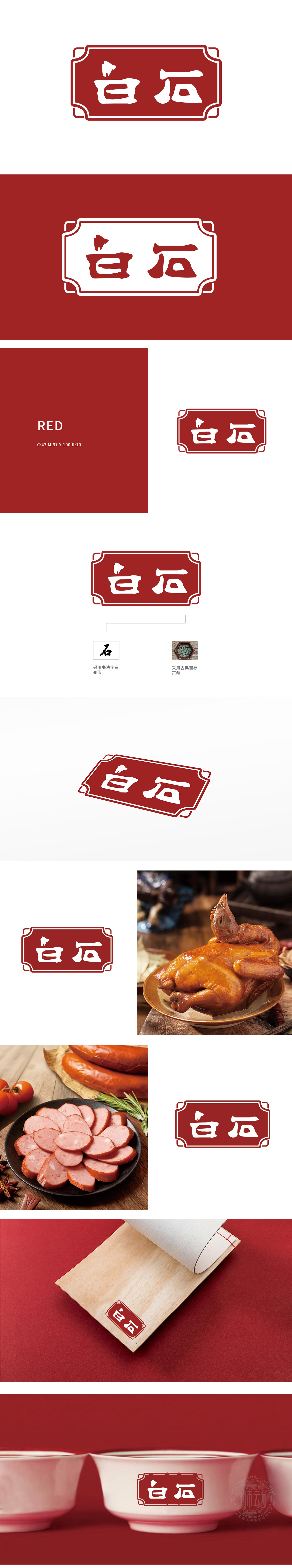 白石 餐饮 LOGO设计