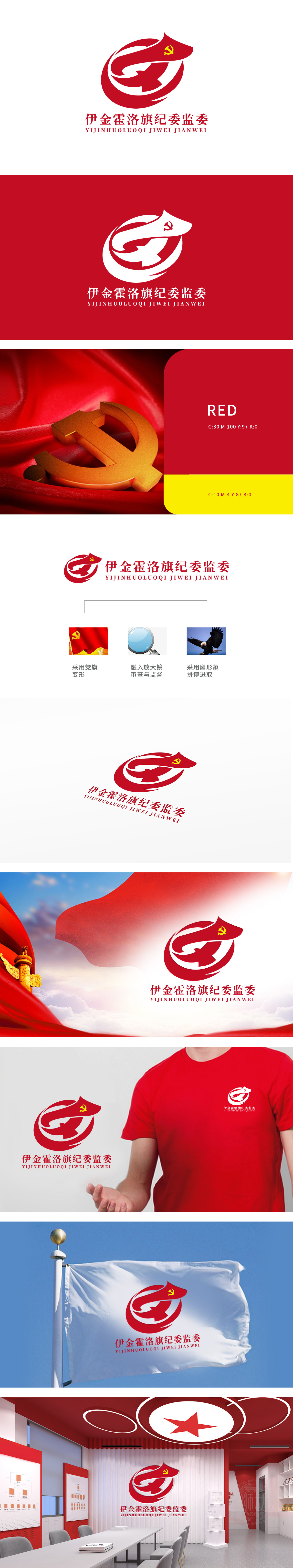 伊金霍洛旗纪委监委 政府/公益组织 LOGO设计