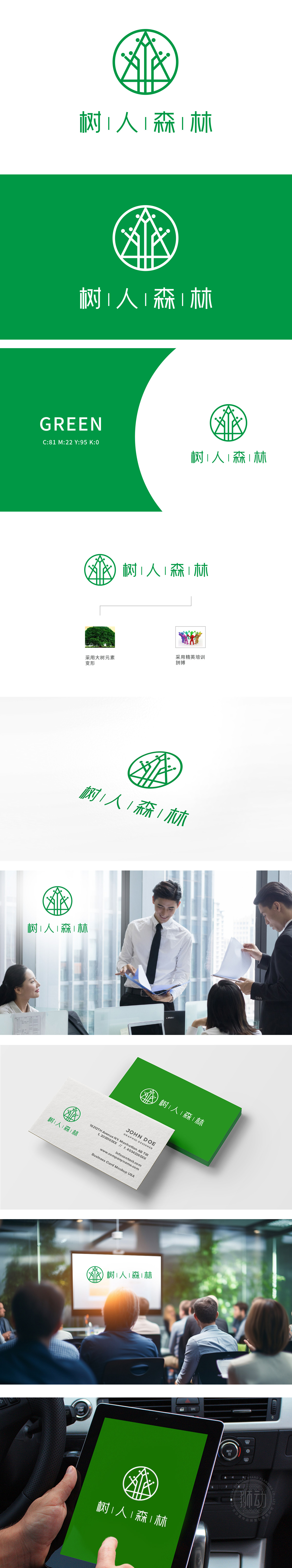 树人森林 LOGO设计