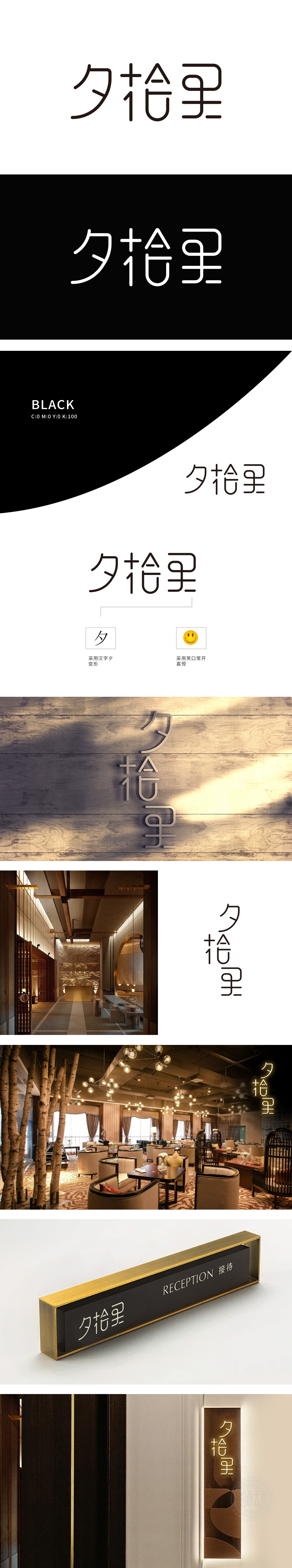 夕拾里 餐饮 LOGO设计