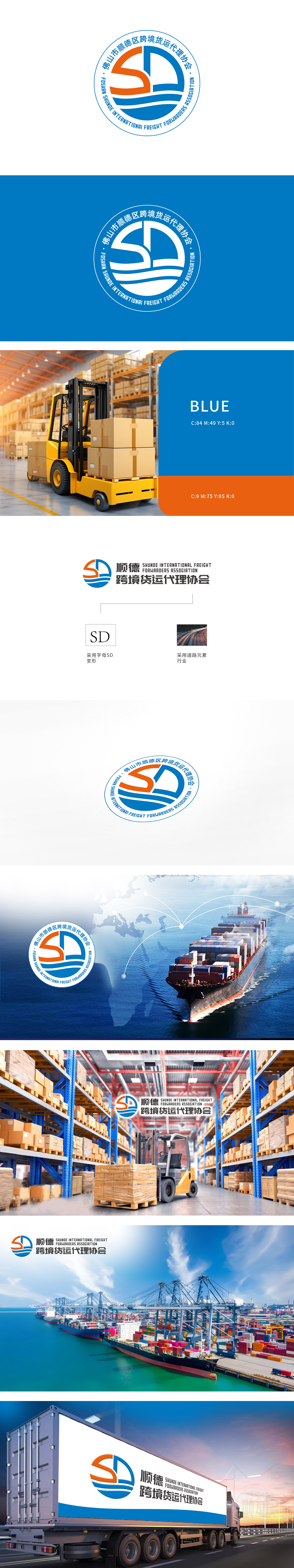 佛山市顺德区跨境货运代理协会 物流/快递 LOGO设计