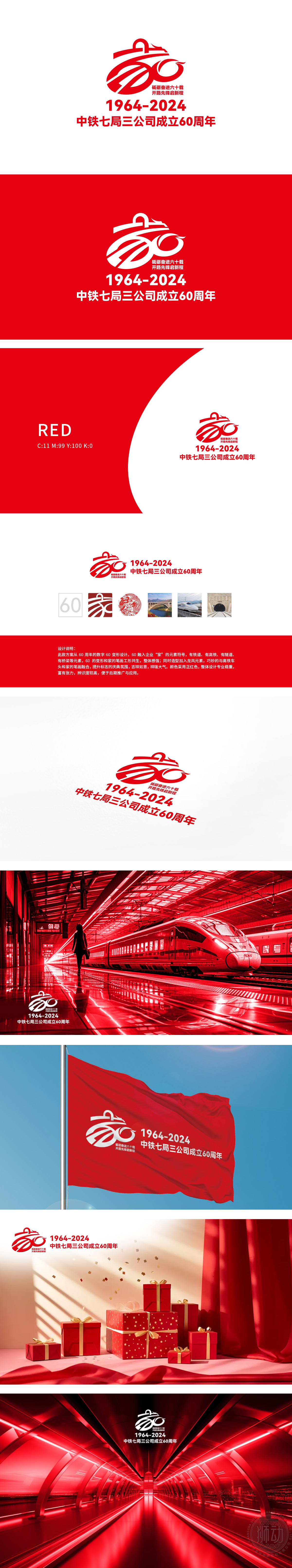 1964-2024庆祝中铁七局三公司成立60周年 政府/公益组织 LOGO设计