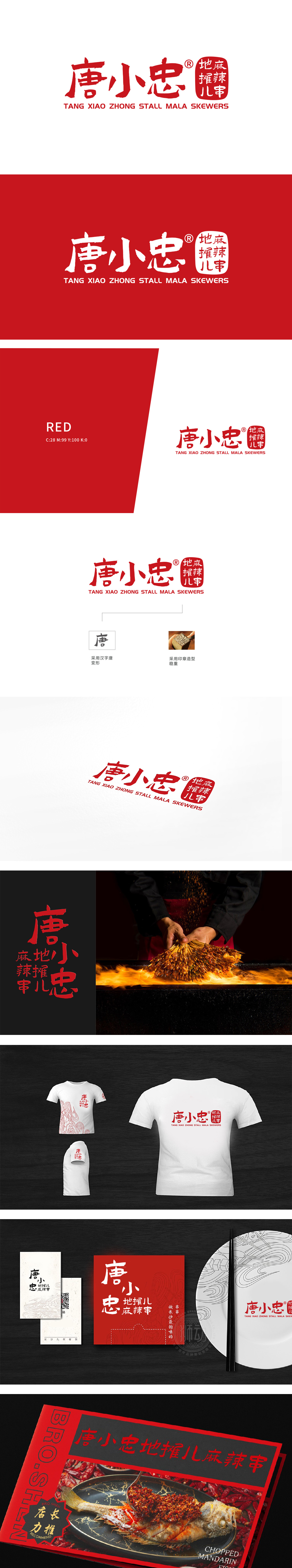 唐小忠地摊儿麻辣串 餐饮 LOGO设计