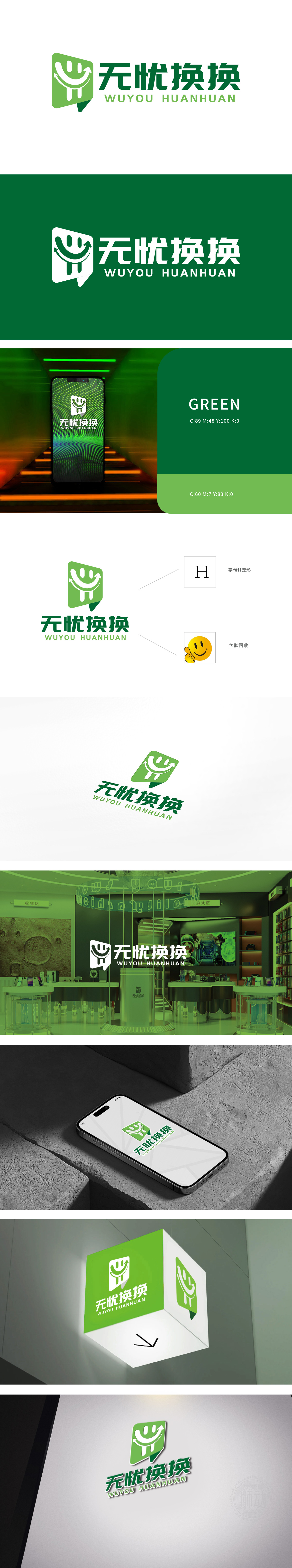 无忧换换 电子/家电产品 LOGO设计