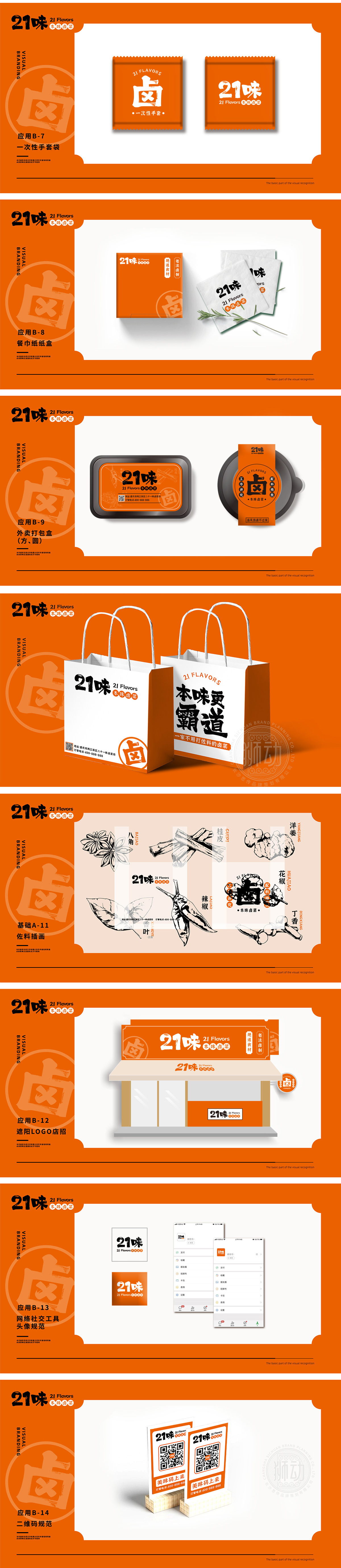 二十一卤 餐饮 VI设计