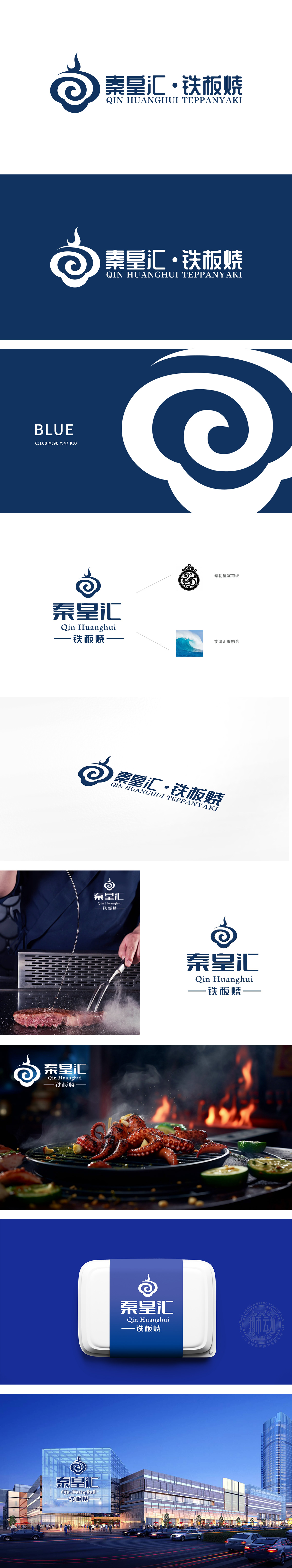 秦皇汇铁板烧 餐饮 LOGO设计