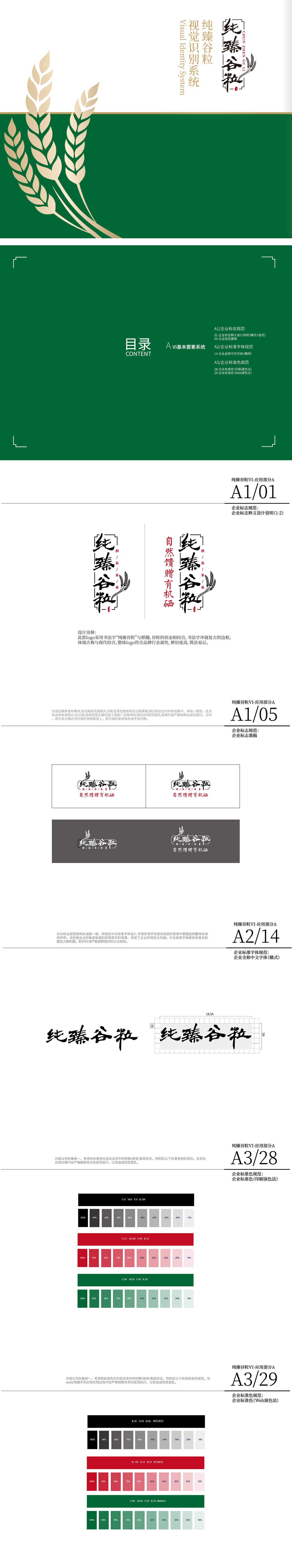 纯臻谷粒 食品/饮品 VI设计