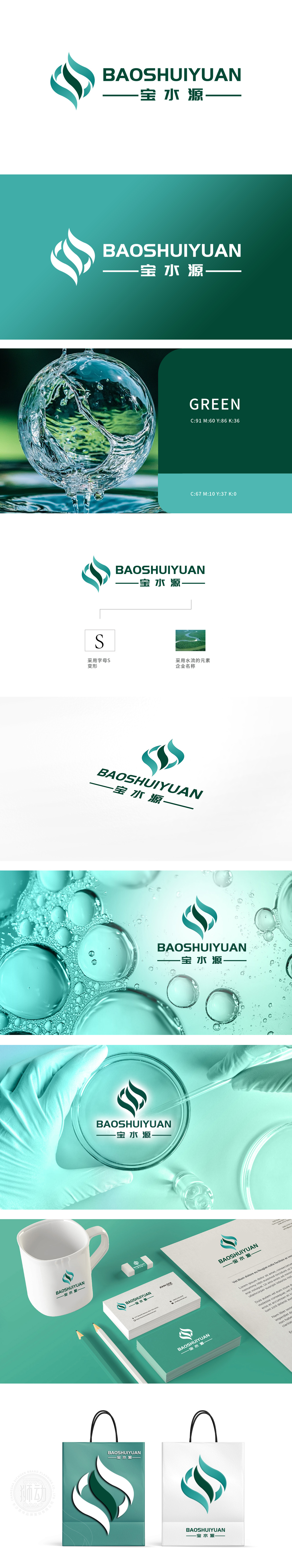 宝水源 LOGO设计