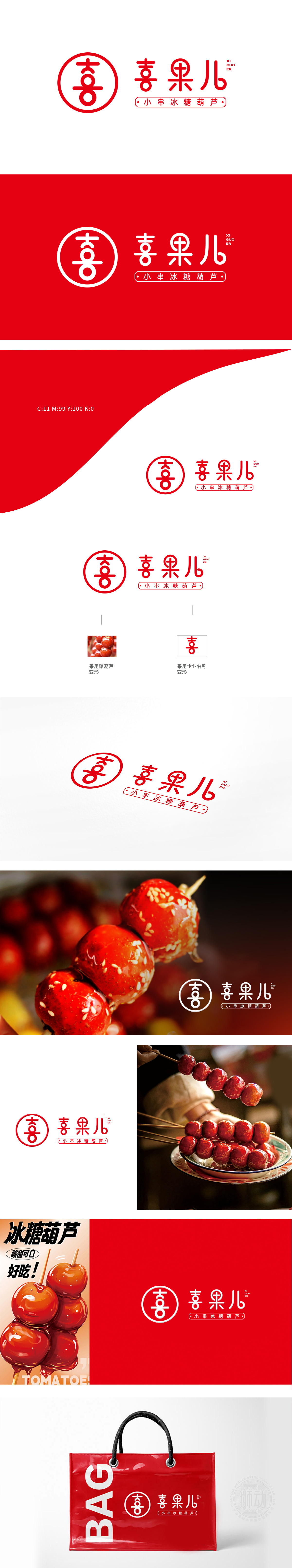 喜果儿小串冰糖葫芦 食品/饮品 LOGO设计