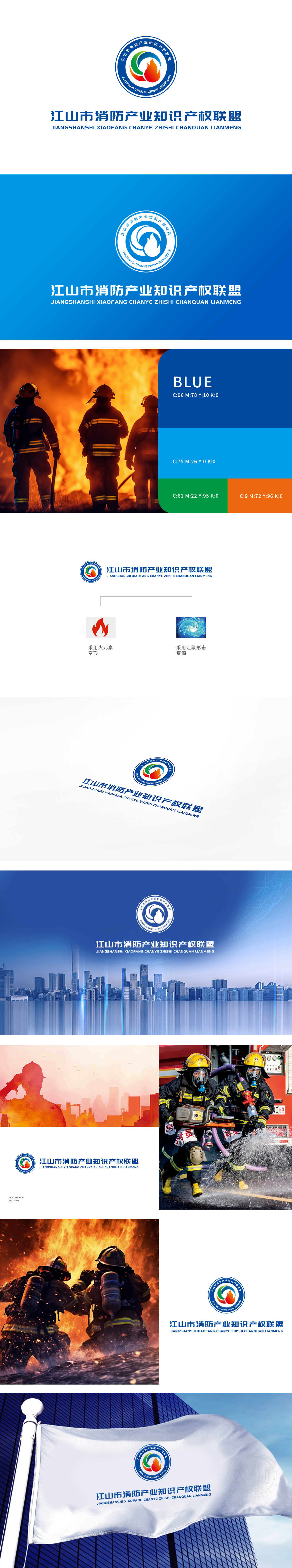 江山市消防产业知识产权联盟 LOGO设计