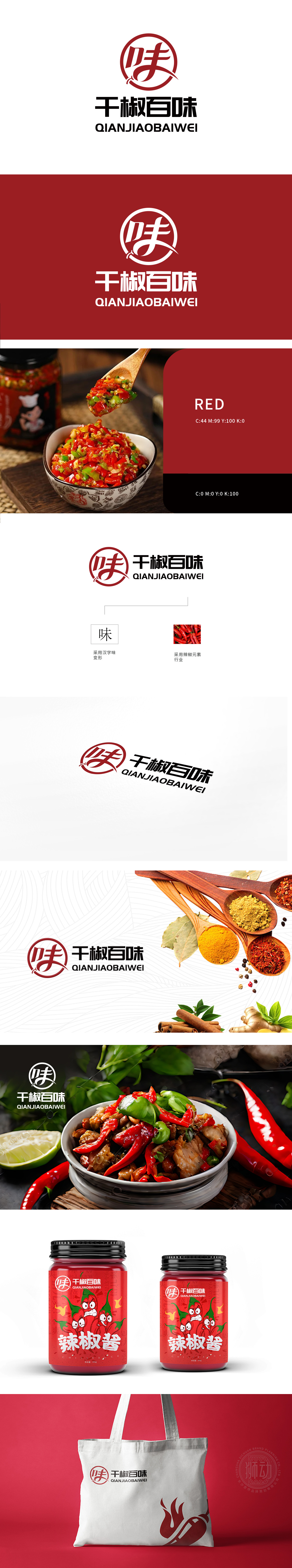 千椒百味 食品/饮品 LOGO设计