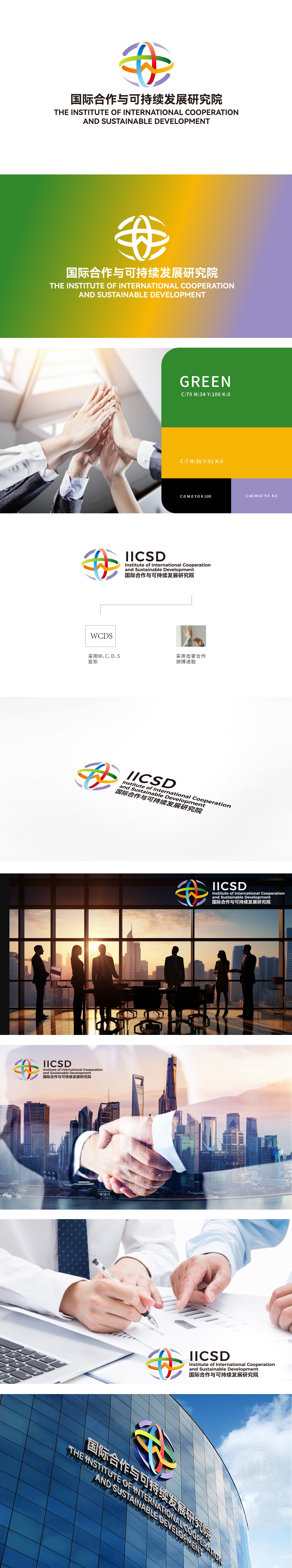 国际合作与可持续发展研究院 LOGO设计