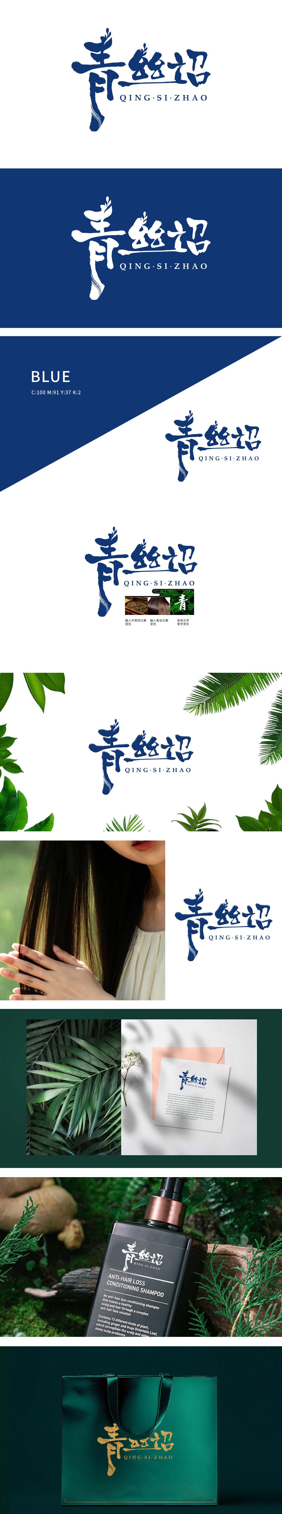 青丝诏 日化/日用 LOGO设计