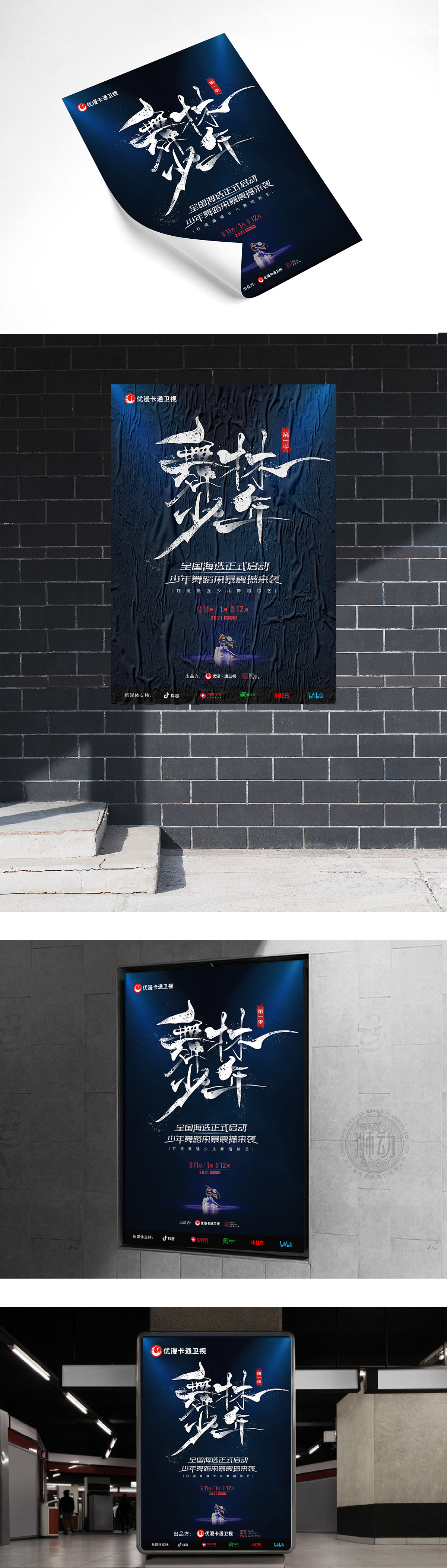 舞林少年	娱乐/文化	海报设计