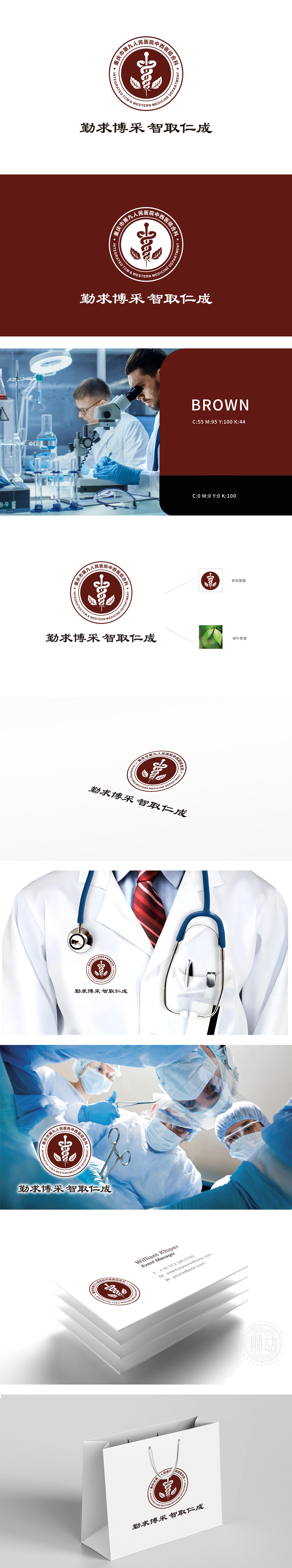 重庆市第九人民医院中西医结合科 医疗服务 LOGO设计