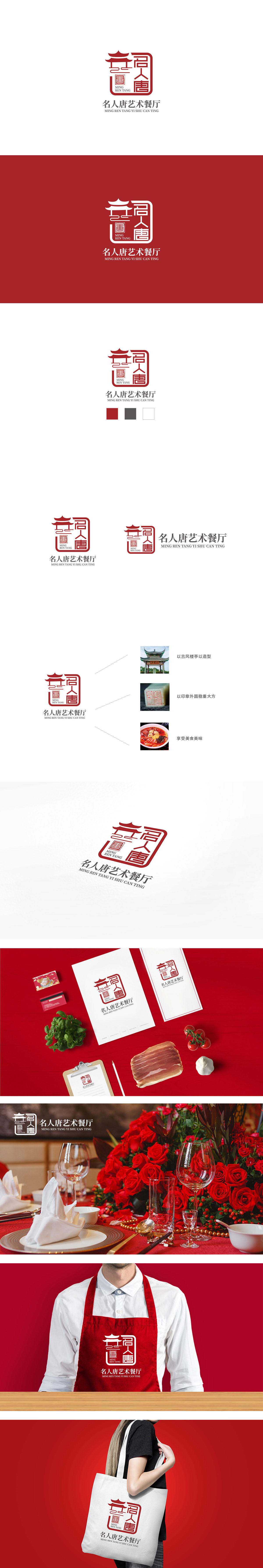 名人唐艺术餐厅餐饮LOGO设计