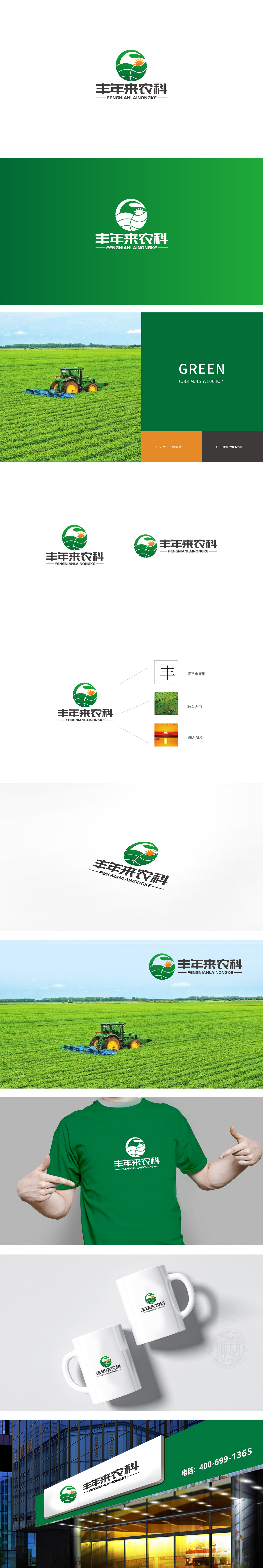 丰年来农科农牧渔业LOGO设计