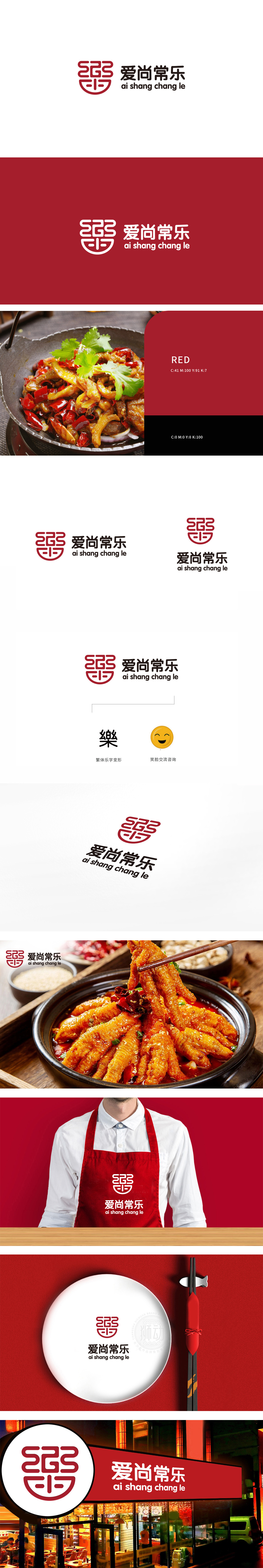 爱尚常乐 餐饮 LOGO设计