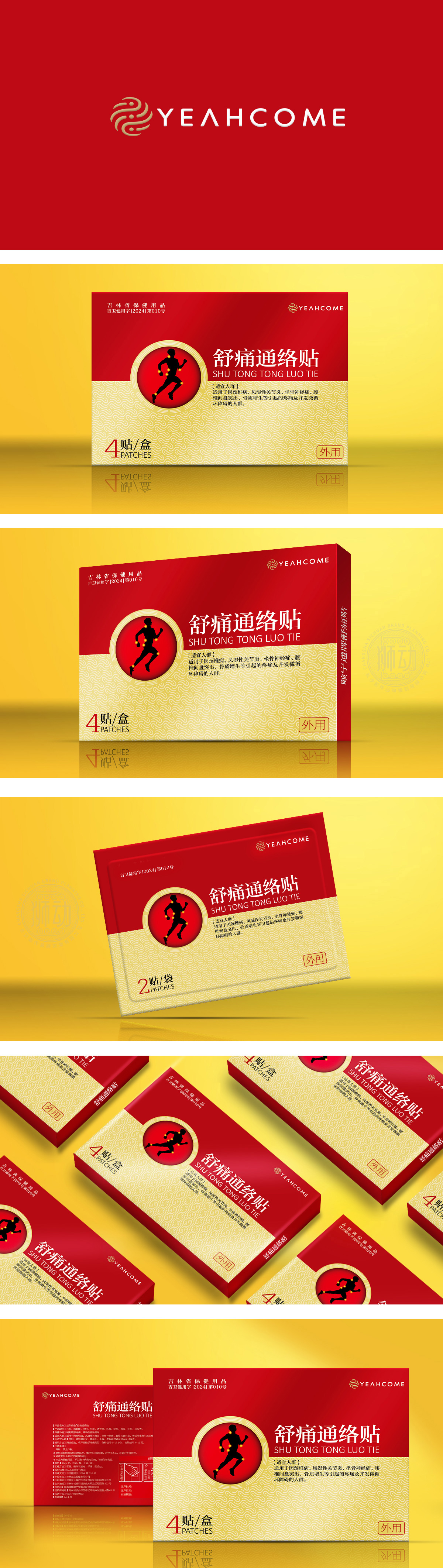 颐而康舒痛通络贴